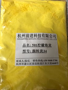 厂家直销501柠檬铬黄颜料黄34价格 厂家直销501柠檬铬黄颜料黄34型号规格